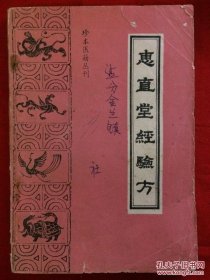 珍本医籍丛刊：惠直堂经验方