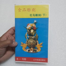 录相带：食品雕刻 花鸟雕刻（下）