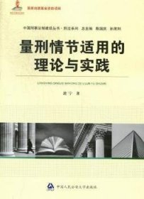 中国刑事法制建设丛书·刑法系列：量刑情节适用的理论与实践