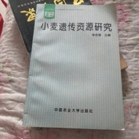 小麥遺傳資源研究