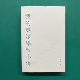 我的英语学习小傳
