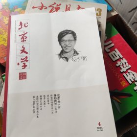 北京文学 2024 4