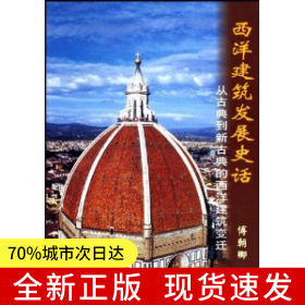 西洋建筑发展史话——从古典到新古典的西洋建筑变迁
