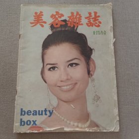 《美容杂志》1970年1月