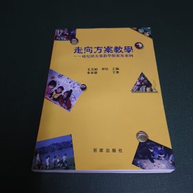 走向方案教学：幼儿园方案教学探索及案例（2001年一版一印）