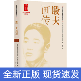 殷夫画传