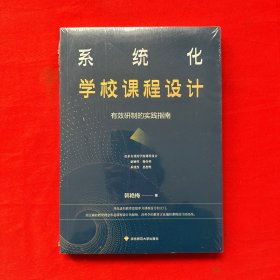 系统化学校课程设计：有效研制的实践指南