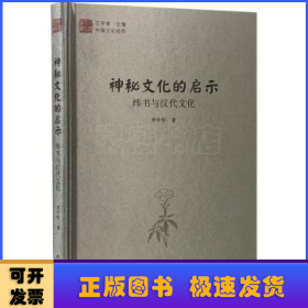 中国文化经纬 神秘文化的启示：纬书与汉代文化