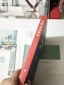 五四运动画传：历史的现场和真相