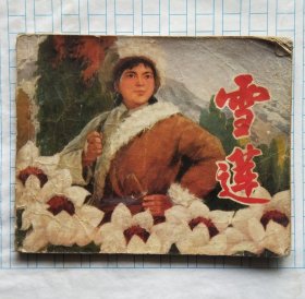 连环画《雪莲》