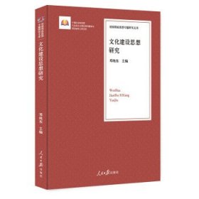 文化建设思想研究 9787511552631 邓纯东主编 人民日报出版社