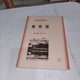 黄帝陵