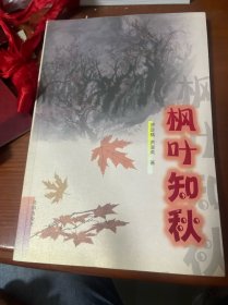 楓葉知秋(簽名本)
