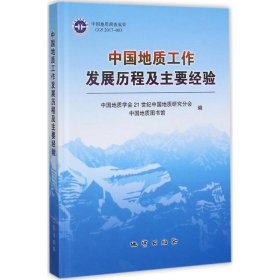 【正版新书】中国地质工作发展历程及主要经验