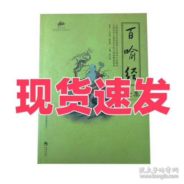 国学经典：百喻经全集