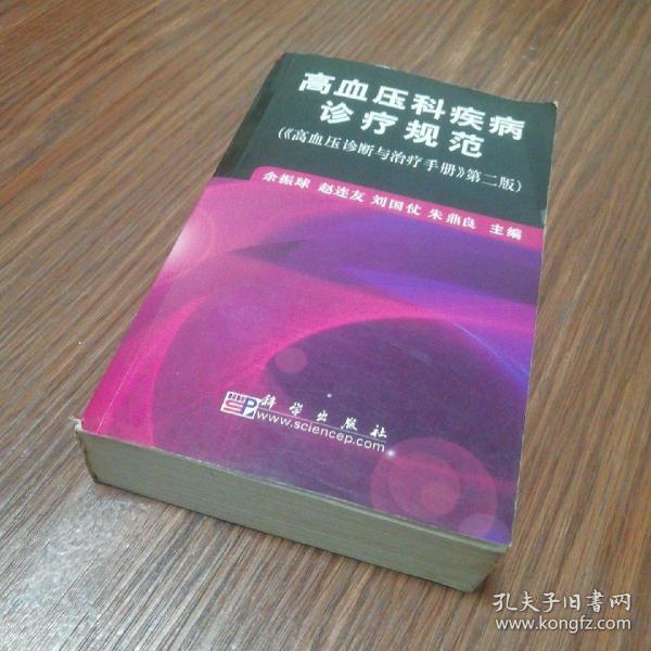 高血压科疾病诊疗规范（《高血压诊断与治疗手册》第2版）