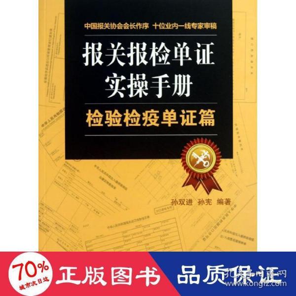 报关报检单证实操手册：检验检疫单证篇