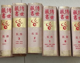 传世藏书，医部（全六册）