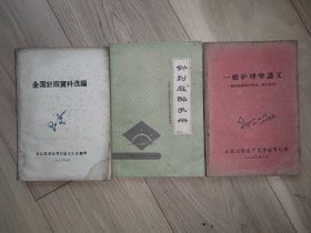 针刺麻醉手册等（3本合售）