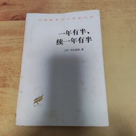 一年有半、续一年有半