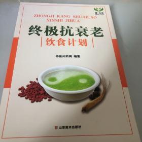 终极抗衰老：饮食计划