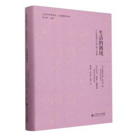 生活的困境(精)/心理学经典译丛 北京师大 9787303276172 (法)弗朗索瓦兹·多尔多|责编:梁宏宇|总主编:邓兰希|译者:郝淑芬//邓兰希//陈全|整理:(法)热拉尔·吉耶罗