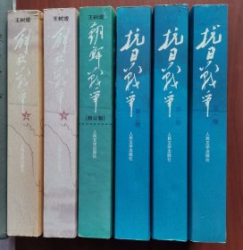 王树增战争系列：抗日战争（第一卷 、第二卷、第三卷）解放战争（上册、下册）朝鲜战争（增订版）6本合售