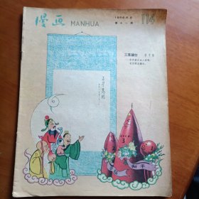 漫画1958年第十一期总114期