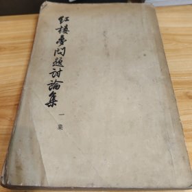 红楼梦问题讨论集,一集