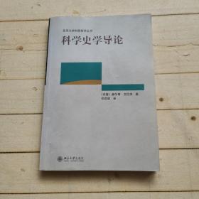 科学史学导论