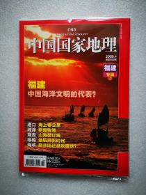 中国国家地理（2009年第4.5期）福建专辑（上.下）