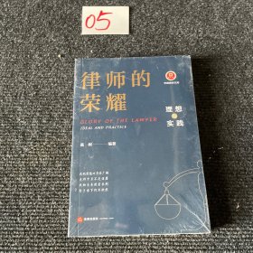 律师的荣耀：理想与实践