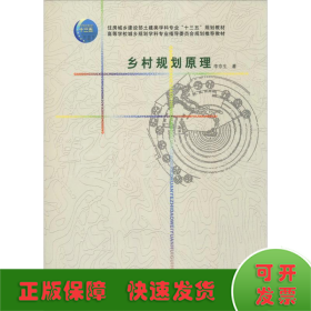 鄉(xiāng)村規(guī)劃原理