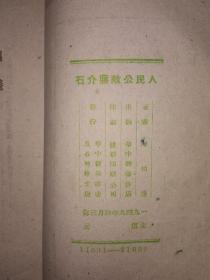 稀见老书丨人民公敌蒋介石（全一册）1949年原版老书非复印件，存世量极少！详见描述和图片