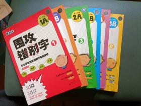 童眼看 围攻错别字1A，1B，2A，2B，3A，3B共6册