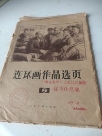 连环画作品选页