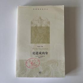 论道成肉身 阿塔纳修（亚他纳修）（基督教经典译丛）（品相看图自定）