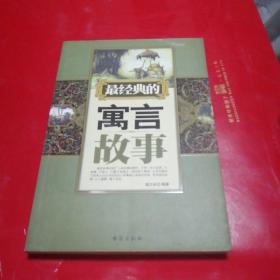 最经典的寓言故事