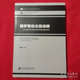 俄罗斯的北极战略：基于俄罗斯大陆架外部界限问题的研究