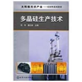 正版 太阳能光伏产业-硅材料系列教材-多晶硅生产技术(张建茹) 邓丰，唐正林　主编  化学工业出版社