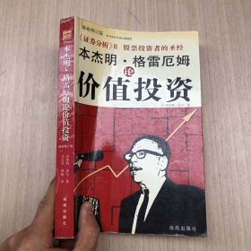 本杰明·格雷厄姆论价值投资