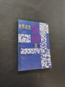 世界政党纵横谈