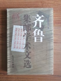 齐鲁集邮学术文选.1993～1998