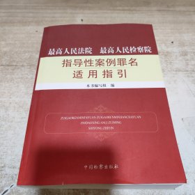 最高人民法院最高人民检察院指导性案例罪名适用指引 (内页干净)