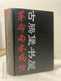 伊斯雷尔·爱泼斯坦, 红色收藏红色收藏《革命尚未成功》1947年出版，1945-1946年中国内战纪实,the unfinished revolution in china