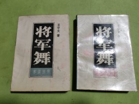 将军舞（上下）