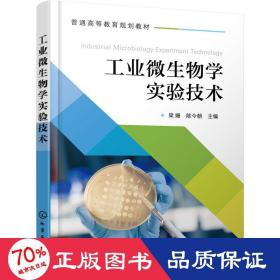 工业微生物学实验技术(梁姗)