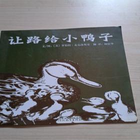 让路给小鸭子
