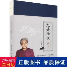 纪连海谈孟子 万章·告子·尽心章句篇 古典文学理论 纪连海