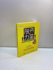 融资的力量   ： 大创业时代老板融资密码    【一版一印 95品+++ 内页干净 多图拍摄 看图下单 收藏佳品 】